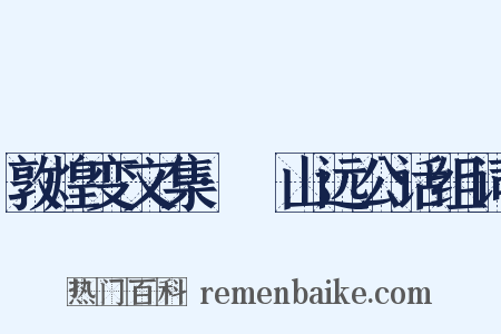 敦煌变文集·山远公话组词是什么意思的图片